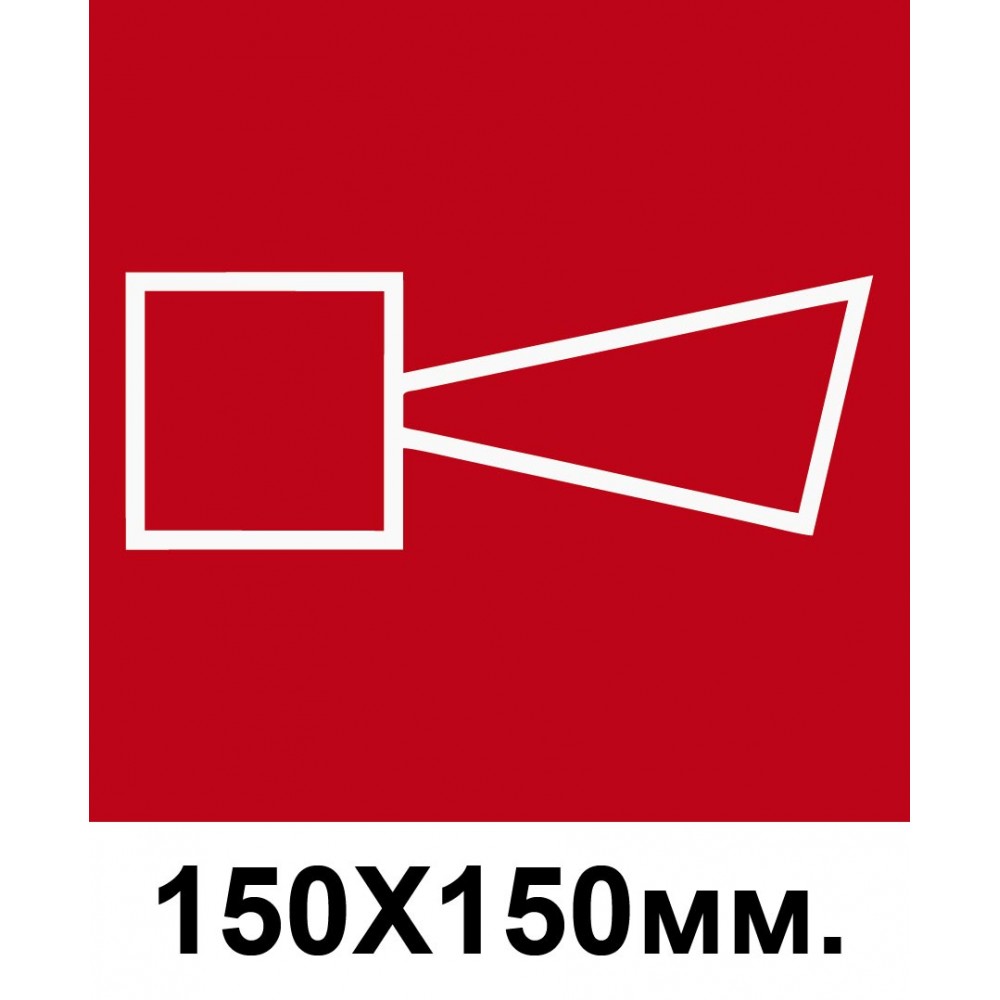 Пожарный знак Звуковой извещатель пожарной тревоги 150х150 мм